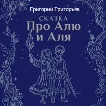 Сказка про Алю и Аля