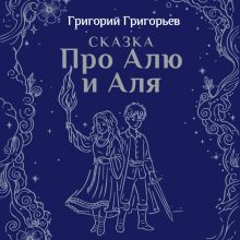 Обложка Сказка про Алю и Аля Григорий Григорьев