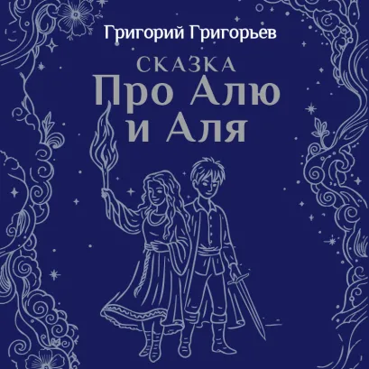 Обложка Сказка про Алю и Аля Григорий Григорьев