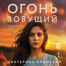 Обложка Огонь зовущий Екатерина Блынская