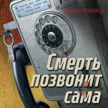 Обложка Смерть позвонит сама Андрей Толоков