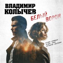 Обложка Белый ворон Владимир Колычев