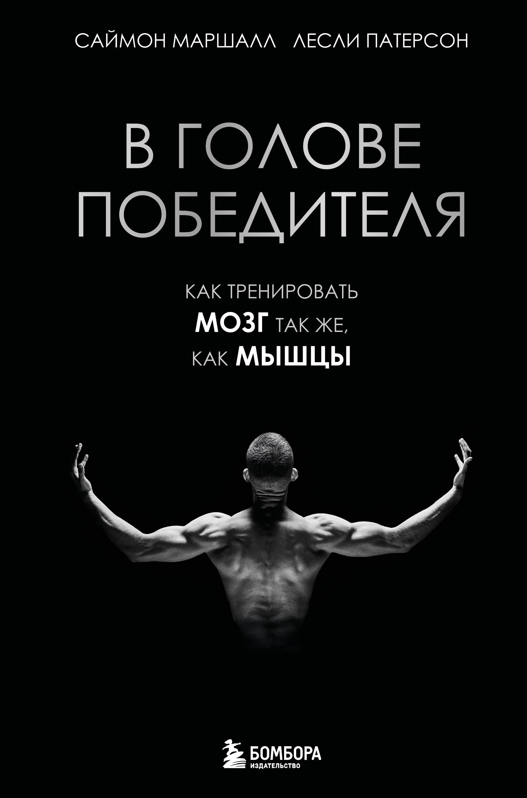 В голове победителя. Как тренировать мозг так же, как мышцы