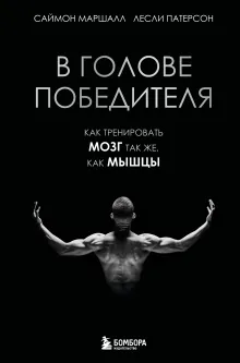 В голове победителя. Как тренировать мозг так же, как мышцы