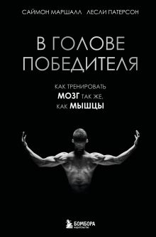 Обложка В голове победителя. Как тренировать мозг так же, как мышцы Саймон Маршалл, Лесли Патерсон