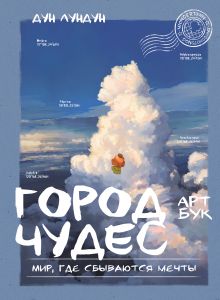 Обложка Город чудес. Мир, где сбываются мечты. Артбук Дун Лундун