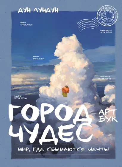 Обложка Город чудес. Мир, где сбываются мечты. Артбук Дун Лундун