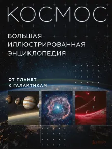 Космос. Большая иллюстрированная энциклопедия. От планет к галактикам