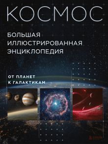 Обложка Космос. Большая иллюстрированная энциклопедия. От планет к галактикам Кирилл Масленников
