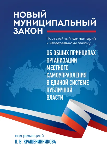 Обложка Новый муниципальный закон. Постатейный комментарий к ФЗ "Об общих принципах организации местного самоуправления в единой системе публичной власти" Павел Крашенинников