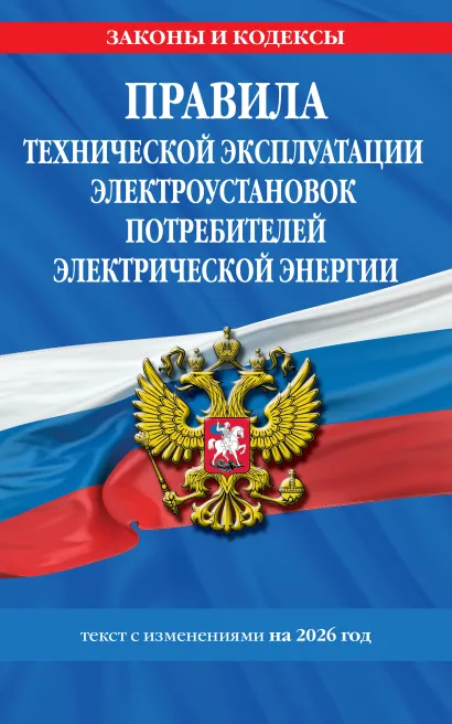Обложка Правила технической эксплуатации электроустановок потребителей электрической энергии на 2026 год