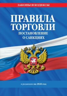Обложка Правила торговли. Постановление о санкциях. В ред. на 2026 год 