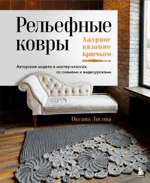 Обложка Рельефные ковры. Ажурное вязание крючком. Авторские модели в мастер-классах со схемами и видеоуроками Оксана Лисова