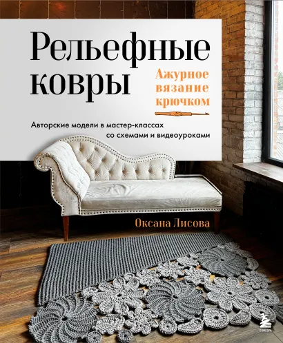 Обложка Рельефные ковры. Ажурное вязание крючком. Авторские модели в мастер-классах со схемами и видеоуроками Оксана Лисова