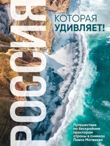Россия, которая удивляет! Путешествие по бескрайним просторам страны в снимках Павла Матвеева