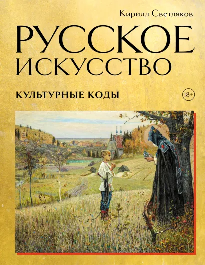 Обложка Русское искусство. Культурные коды Кирилл Светляков