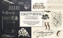 Обложка Скетчбук по леттерингу и каллиграфии. Простые пошаговые уроки по созданию текстовых композиций Анна Николаева