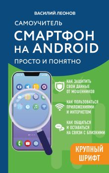 Обложка Смартфон на Android. Самоучитель: просто и понятно Василий Леонов