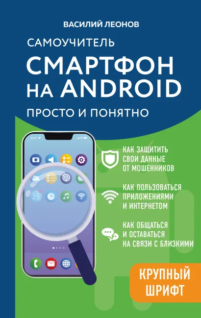 Обложка Смартфон на Android. Самоучитель: просто и понятно Василий Леонов