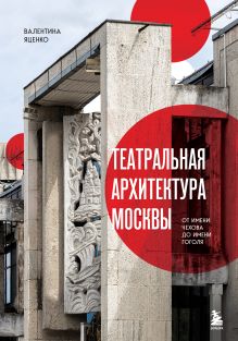 Обложка Театральная архитектура Москвы. От имени Чехова до имени Гоголя Валентина Яценко