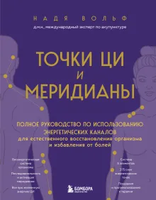 Точки ЦИ и меридианы. Полное руководство по использованию энергетических каналов для естественного восстановления организма и избавления от болей
