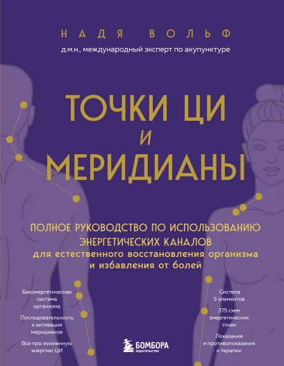 Обложка Точки ЦИ и меридианы. Полное руководство по использованию энергетических каналов для естественного восстановления организма и избавления от болей Надя Вольф