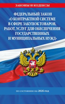 Обложка ФЗ "О контрактной системе в сфере закупок товаров, работ, услуг для обеспечения государственных и муниципальных нужд" по сост. на 2026 / ФЗ №44-ФЗ