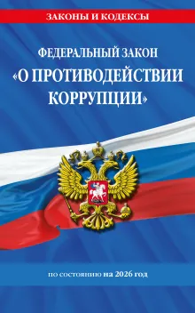 ФЗ "О противодействии коррупции" по сост. на 2026 год / ФЗ № 273-ФЗ