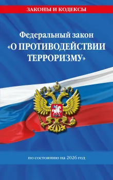 ФЗ "О противодействии терроризму" по сост. на 2026 год / № 35 ФЗ