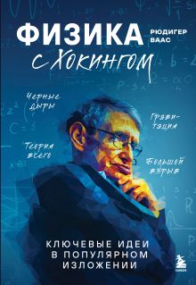 Обложка Физика с Хокингом. Ключевые идеи в популярном изложении Рюдигер Ваас