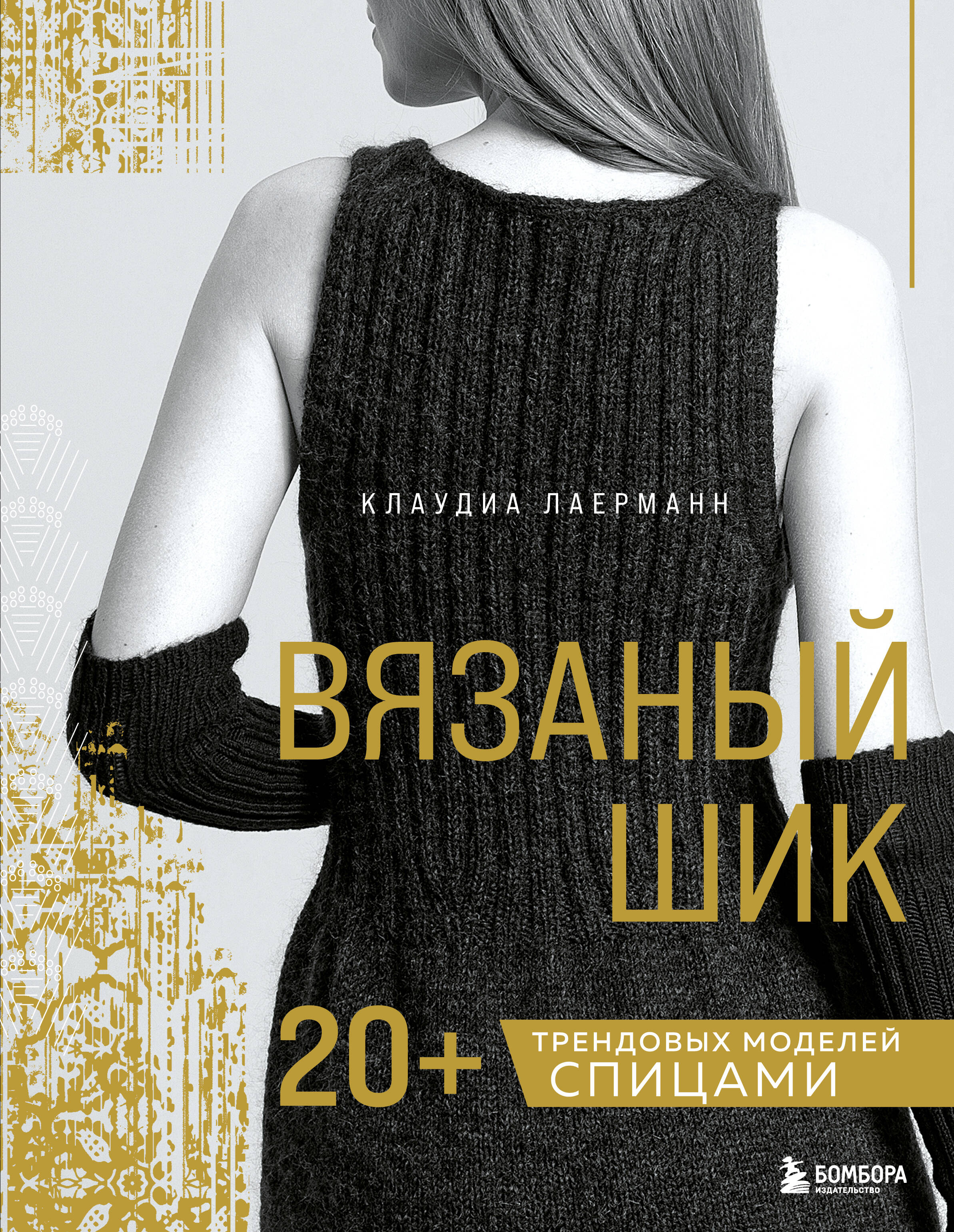 Вязаный шик. 20+ трендовых моделей спицами