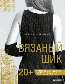 Вязаный шик. 20+ трендовых моделей спицами