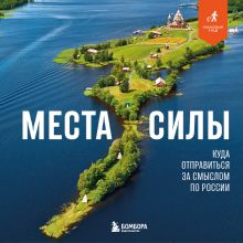 Обложка Места силы. Куда отправиться за смыслом по России Николай Ветров