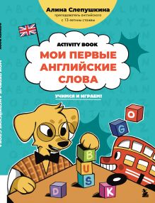 Обложка Мои первые английские слова: учимся и играем! Алина Слепушкина