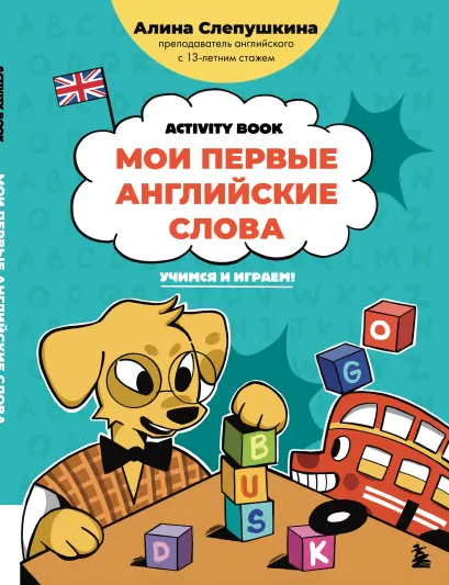 Обложка Мои первые английские слова: учимся и играем! Алина Слепушкина