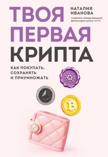 Обложка Твоя первая крипта. Как покупать, сохранять и приумножать Наталия Иванова