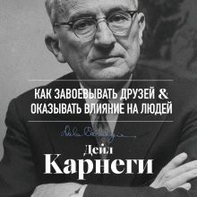 Обложка Как завоевывать друзей и оказывать влияние на людей Дейл Карнеги