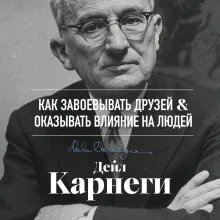 Как завоевывать друзей и оказывать влияние на людей. Оригинальное издание