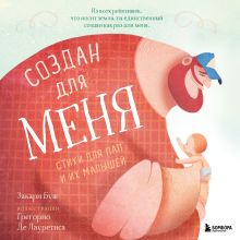Обложка Создан для меня. Стихи для пап и их малышей Закари Буш