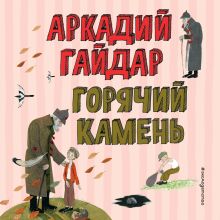 Обложка Горячий камень Аркадий Гайдар