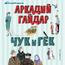 Обложка Чук и Гек Аркадий Гайдар