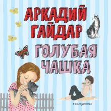 Обложка Голубая чашка Аркадий Гайдар