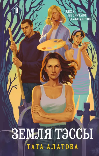 Обложка Земля Тэссы Тата Алатова