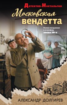 Обложка Московская вендетта Александр Долгирев