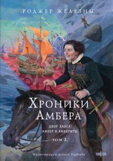 Обложка Хроники Амбера. Том 3. Двор Хаоса. Амбер и амбериты (иллюстрации Гордеева) (Хроники Амбера #5-5.1) Роджер Желязны