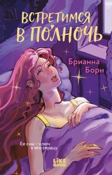 Обложка Встретимся в полночь Брианна Борн