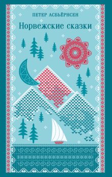 Обложка Норвежские сказки Петер Асбьёрнсен