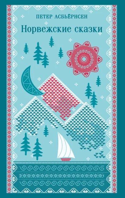 Обложка Норвежские сказки Петер Асбьёрнсен