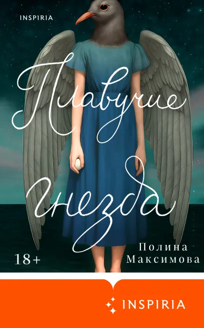 Обложка Плавучие гнезда Полина Максимова