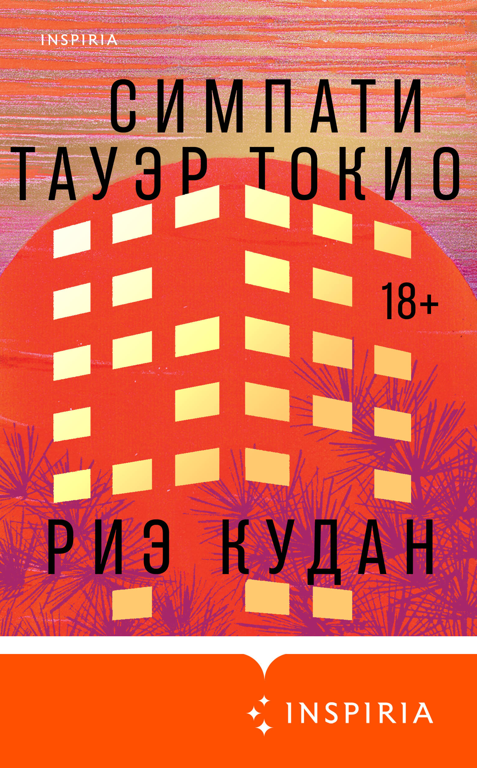 Симпати Тауэр Токио